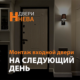 Установим входную дверь УЖЕ ЗАВТРА!