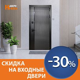 Скидка на входные двери от 30%