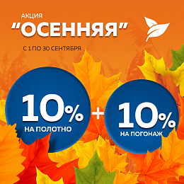Осенняя акция 10% + 10%