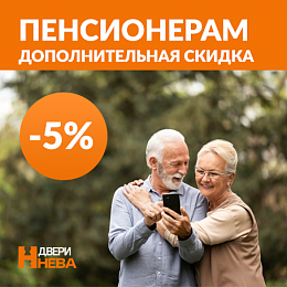 Пенсионерам -5% на двери!