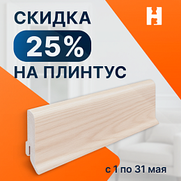 Плинтус в цвет двери со скидкой