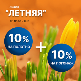Летняя акция 10% + 10%