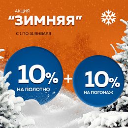 Зимняя акция 10% + 10%
